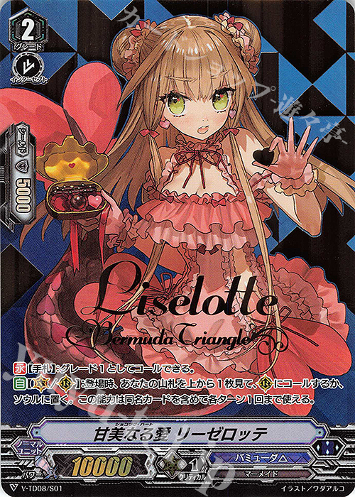 S-TD 甘美なる愛 リーゼロッテ(箔押し) | 販売 | [VTD08] Schokolade Melody | ヴァンガード