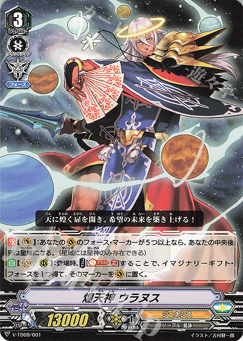 TD 煌天神ウラヌス | 販売 | [VTD09] 新田新右衛門 | ヴァンガード