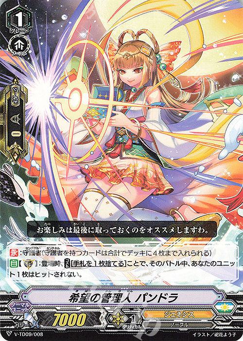TD 希望の管理人パンドラ | 販売 | [VTD09] 新田新右衛門 | ヴァンガード