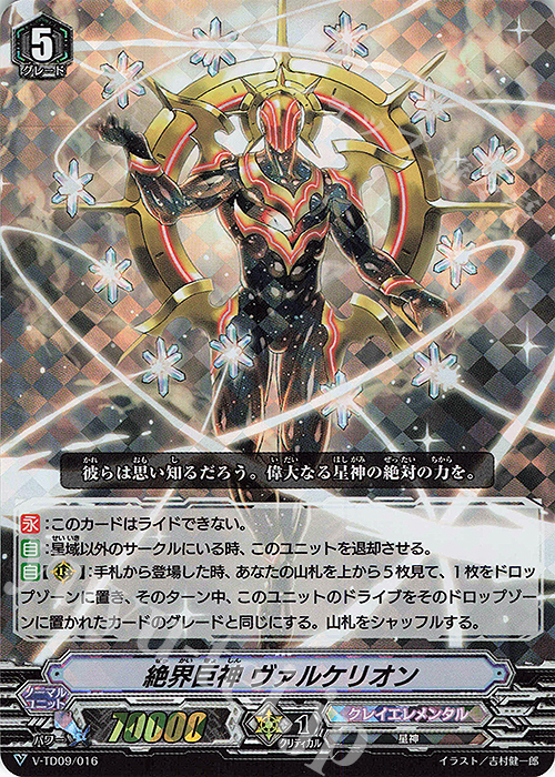 S-TD 絶界巨神ヴァルケリオン(RRR仕様) | 販売 | [VTD09] 新田新右衛門 | ヴァンガード