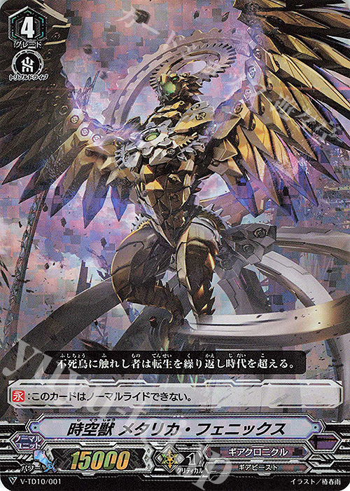 S-TD 時空獣メタリカ・フェニックス(RRR仕様) | 販売 | [VTD10] Chronojet | ヴァンガード
