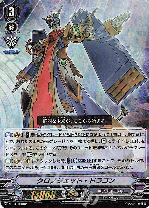 S-TD クロノジェット・ドラゴン(RRR仕様) | 販売 | [VTD10] Chronojet | ヴァンガード