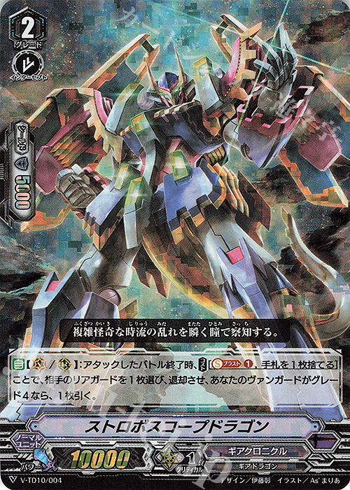 S-TD ストロボスコープドラゴン(RRR仕様) | 販売 | [VTD10] Chronojet | ヴァンガード