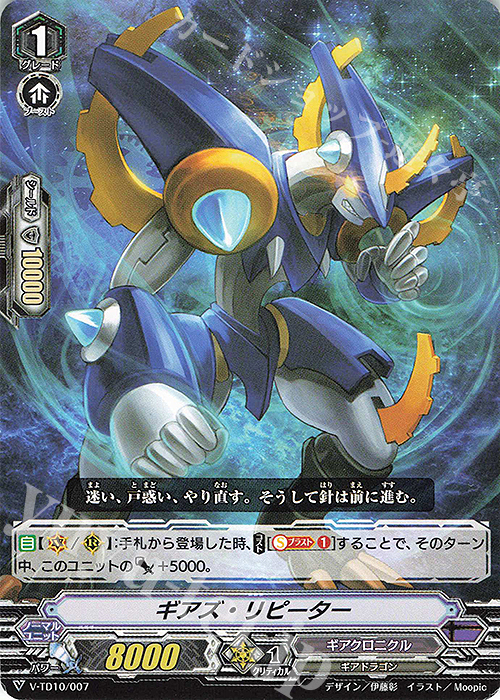 TD ギアズ・リピーター | 販売 | [VTD10] Chronojet | ヴァンガード
