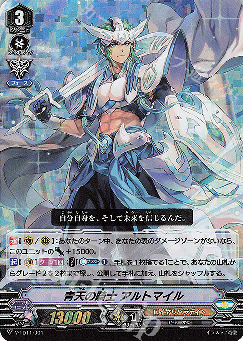 S-TD 青天の騎士アルトマイル(RRR仕様) | 販売 | [VTD11] Altmile | ヴァンガード