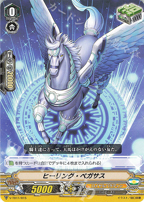 TD ヒーリング・ペガサス | 販売 | [VTD11] Altmile | ヴァンガード