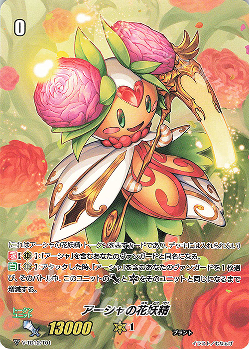 TD アーシャの花妖精 | 販売 | [VTD12] Ahsha | ヴァンガード