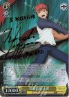 FS/S77-002SP SP 投影装填 士郎(サイン入り)