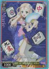 GUP/W141-017S SR★ 麻雀つもつも作戦です! マリー