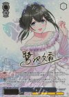 IMC/WE51-E16S SR シンデレラガール総選挙2026 鷺沢文香(サイン入り)