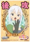  - - 【後攻】この素晴らしい世界に祝福を!2(クリス) 