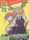 - - 【先攻】小林さんちのメイドラゴン
