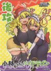 - - 【後攻】小林さんちのメイドラゴン