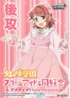  - - 【後攻】ラブライブ！虹ヶ咲学園スクールアイドル同好会 