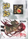 - - 【先攻】電撃文庫(灼眼のシャナ)