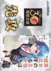  - - 【先攻】電撃文庫(男女の友情は成立する？（いや、しないっ!!）) 