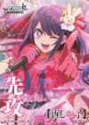  - - 【先攻】【推しの子】 