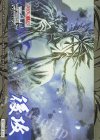 - - 【後攻】るろうに剣心 －明治剣客浪漫譚－(漢の信念 相楽左之助)