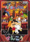 - - 【先攻】映画クレヨンしんちゃん(アクション仮面VSハイグレ魔王)