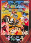 - - 【先攻】映画クレヨンしんちゃん(暗黒タマタマ大追跡)