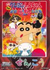  - - 【先攻】映画クレヨンしんちゃん(爆発！温泉わくわく大決戦) 