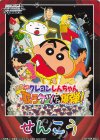 - - 【先攻】映画クレヨンしんちゃん(嵐を呼ぶ 歌うケツだけ爆弾！)