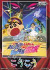 - - 【後攻】映画クレヨンしんちゃん(超時空！嵐を呼ぶオラの花嫁 )
