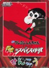  - - 【先攻】映画クレヨンしんちゃん(嵐を呼ぶ 黄金のスパイ大作戦) 