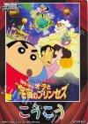 - - 【後攻】映画クレヨンしんちゃん(嵐を呼ぶ！オラと宇宙のプリンセス)