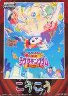 - - 【後攻】映画クレヨンしんちゃん(激突! ラクガキングダムとほぼ四人の勇者)