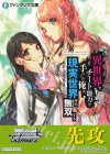 - - 【先攻】富士見ファンタジア文庫 Vol.2(異世界でチート能力を手にした俺は、現実世界をも無双する)