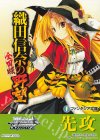  - - 【先攻】富士見ファンタジア文庫 Vol.2(織田信奈の野望 全国版) 