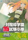  - - 【先攻】富士見ファンタジア文庫 Vol.2(対魔導学園35試験小隊) 