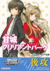 - - 【後攻】富士見ファンタジア文庫 Vol.2(甘城ブリリアントパーク)