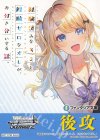  - - 【後攻】富士見ファンタジア文庫 Vol.2(経験済みなキミと、 経験ゼロなオレが、 お付き合いする話。) 