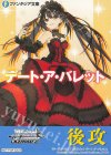 - - 【後攻】富士見ファンタジア文庫 Vol.2(デート・ア・ライブ フラグメント デート・ア・バレット)