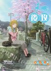  - - 【後攻】『ゆるキャン△ SEASON３』(犬山あおい) 