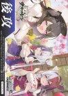  - - 【後攻】アズールレーン Vol.2(ご褒美もーらい♪) 