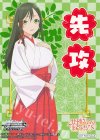  - - 【先攻】甘神さんちの縁結び(甘神夜重) 