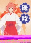  - - 【後攻】甘神さんちの縁結び(甘神夕奈) 