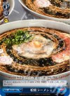 MF/S13-096 U 娘娘ラーメン