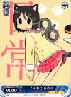  NJ/WE11-34 C くろねこ なの 