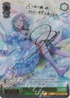PJS/S91-034SSP SSP 誰でもない“この私”を 日野森雫(サイン入り)