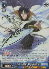 RKN/S115-073SP SP “回天剣舞”四乃森蒼紫(サイン入り)