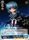  RW/W15-090 C “命の理論”篝 