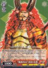  SB/S06-058 U “風林火山”武田 信玄 