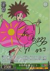  CS/S114-043SP SP 未来の花嫁 タミコ(サイン入り) 