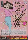 CS/S114-051SP SP やさしいかーちゃん みさえ(サイン入り)