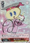 SK/WE05-18 SP 獅子堂 妹子(サイン入り)