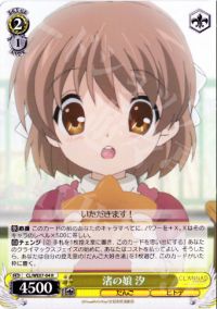 R渚の娘 汐